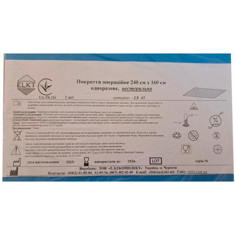 Покриття операційне 240 см х 160 см, ламінований спанбонд щ. 45 г/м2, нестерильно, Бренд ELKT